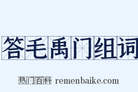 答毛禹门组词是什么意思的图片